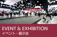 イベント・展示会